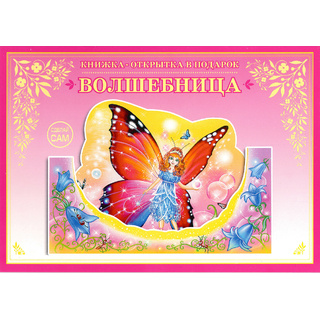 Книжка-открытка в подарок. Сделай сам "Волшебница"