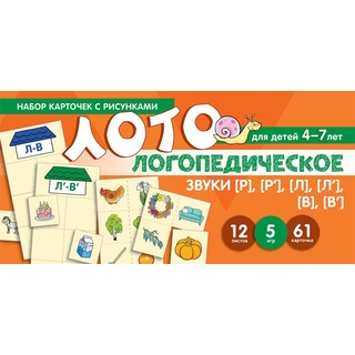 Набор карточек с рисунками. Логопедическое лото. Учим Звуки [Р], [Р’], [Л], [Л’], [В], [В’]
