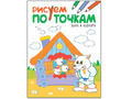 Рисуем по точкам. Волк и козлята Рисуем по точкам. Волк и козлята