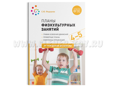 Примерные планы физкультурных занятий с детьми (4-5 лет, 2020г.) ФГОС Примерные планы физкультурных занятий с детьми (4-5 лет, 2020г.) ФГОС