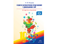 Развитие математических представлений у дошкольников с ОНР (с 4 до 6 лет). ФГОС Развитие математических представлений у дошкольников с ОНР (с 4 до 6 лет). ФГОС