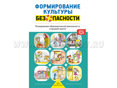 Формирование культуры безопасности. Планирование образовательной деятельности (4-5 лет). ФГОС Формирование культуры безопасности. Планирование образовательной деятельности (4-5 лет). ФГОС