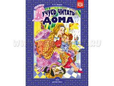 Учусь читать дома. Книга для родителей дошкольников. ФГОС Учусь читать дома. Книга для родителей дошкольников. ФГОС