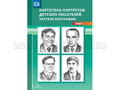 Картотека портретов детских писателей. Краткие биографии. Выпуск 1. ФГОС Картотека портретов детских писателей. Краткие биографии. Выпуск 1. ФГОС