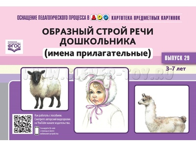 Картотека предметных картинок 29. Образный строй речи дошкольника. Имена прилагательные.3-7 лет.ФГОС Картотека предметных картинок 29. Образный строй речи дошкольника. Имена прилагательные.3-7 лет.ФГОС