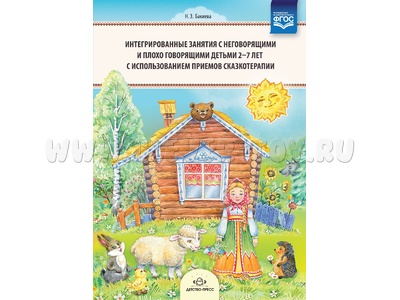 Интегрированные занятия с неговорящими и плохо говорящими детьми 2-7 лет. Сказкотерапия. ФГОС Интегрированные занятия с неговорящими и плохо говорящими детьми 2-7 лет. Сказкотерапия. ФГОС