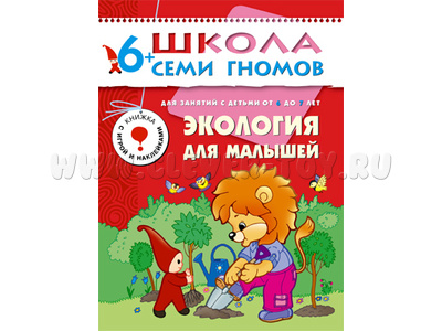 ШСГ 6-7 год обучения. Экология для малышей ШСГ 6-7 год обучения. Экология для малышей