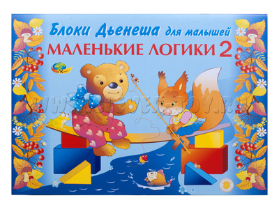 Маленькие логики 2 (альбом заданий к блокам Дьенеша, 3-4 года) Маленькие логики 2 (альбом заданий к блокам Дьенеша, 3-4 года)