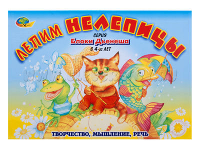 Лепим нелепицы (Альбом-игра к блокам Дьенеша, с 4-х лет) Лепим нелепицы (Альбом-игра к блокам Дьенеша, с 4-х лет)