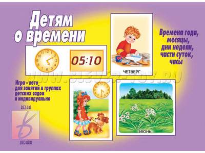 Развивающая игра "Детям о времени" Развивающая игра "Детям о времени"