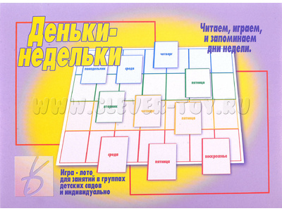 Развивающая игра "Деньки-недельки" Развивающая игра "Деньки-недельки"