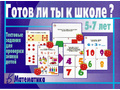 Развивающая игра "Готов ли ты к школе. Математика" Развивающая игра "Готов ли ты к школе. Математика"