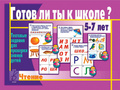 Развивающая игра "Готов ли ты к школе. Чтение" Развивающая игра "Готов ли ты к школе. Чтение"