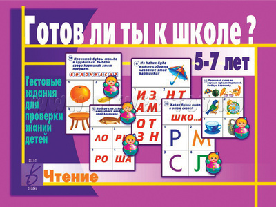 Развивающая игра "Готов ли ты к школе. Чтение" Развивающая игра "Готов ли ты к школе. Чтение"