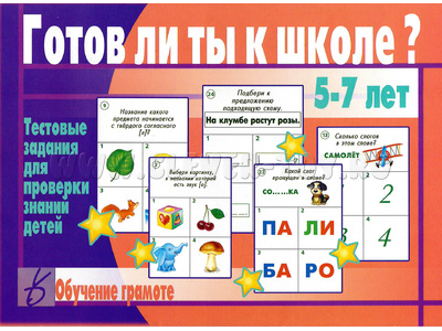 Развивающая игра "Готов ли ты к школе. Грамота" Развивающая игра "Готов ли ты к школе. Грамота"