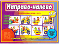Развивающая игра "Направо-налево" Развивающая игра "Направо-налево"