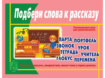 Развивающая игра "Подбери слова к рассказу" Развивающая игра "Подбери слова к рассказу"