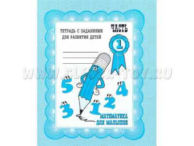 Рабочая тетрадь Математика для малышей ч.1 Рабочая тетрадь Математика для малышей ч.1