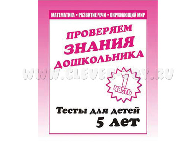 Рабочая тетрадь Тестовые задания для 5-и лет ч.1 Рабочая тетрадь Тестовые задания для 5-и лет ч.1