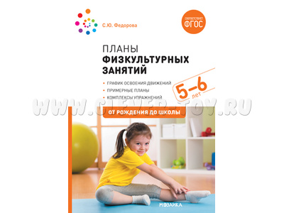 Примерные планы физкультурных занятий с детьми (5-6 лет) ФГОС Примерные планы физкультурных занятий с детьми (5-6 лет) ФГОС