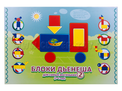 Альбом Блоки Дьенеша для самых маленьких 2 Альбом Блоки Дьенеша для самых маленьких 2