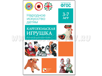 Наглядное пособие "Каргопольская игрушка" (Серия: Народное искусство - детям) ФГОС Наглядное пособие "Каргопольская игрушка" (Серия: Народное искусство - детям) ФГОС