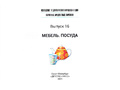Картотека предметных картинок 16. Мебель. Посуда. 3-7 лет. ФГОС. Дидактический материал Картотека предметных картинок 16. Мебель. Посуда. 3-7 лет. ФГОС. Дидактический материал