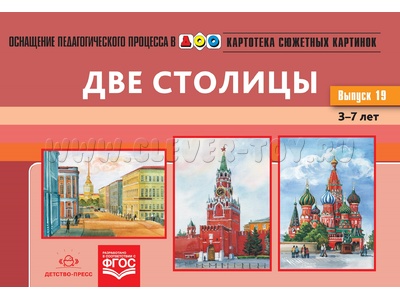 Картотека сюжетных картинок 19. Две столицы. 3-7 лет. ФГОС. Дидактический материал Картотека сюжетных картинок 19. Две столицы. 3-7 лет. ФГОС. Дидактический материал