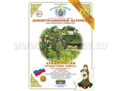 Демонстрационный материал "Сухопутные войска" (СФ) Демонстрационный материал "Сухопутные войска" (СФ)
