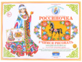 Демонстрационный материал "Учимся рисовать. Городецкая роспись 2" Демонстрационный материал "Учимся рисовать. Городецкая роспись 2"