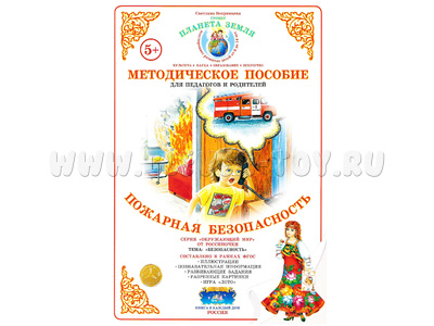 Методическое пособие "Пожарная безопасность" (дидактический материал) Методическое пособие "Пожарная безопасность" (дидактический материал)
