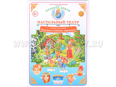 Сказка за сказкой. "Петушок и бобовое зернышко" (Настольный театр) Сказка за сказкой. "Петушок и бобовое зернышко" (Настольный театр)
