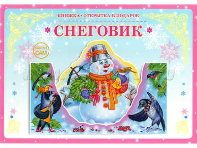 Книжка-открытка в подарок. Сделай сам "Снеговик" Книжка-открытка в подарок. Сделай сам "Снеговик"