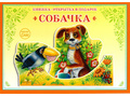 Книжка-открытка в подарок. Сделай сам "Собачка" Книжка-открытка в подарок. Сделай сам "Собачка"