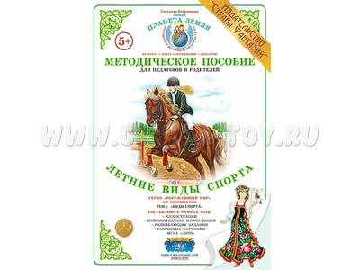 Методическое пособие "Летние виды спорта" (дидактический материал) Методическое пособие "Летние виды спорта" (дидактический материал)