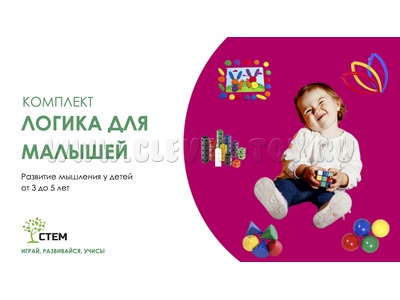 Набор "Логика для малышей" Набор "Логика для малышей"