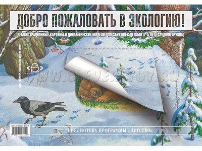 Добро пожаловать в экологию! Демонстрационные картины и динамические модели (4-5 лет) ФГОС Добро пожаловать в экологию! Демонстрационные картины и динамические модели (4-5 лет) ФГОС