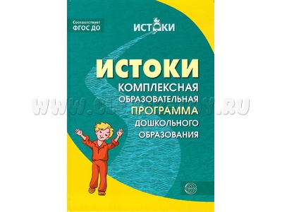 Истоки. Комплексная образовательная программа дошкольного образования. ФГОС Истоки. Комплексная образовательная программа дошкольного образования. ФГОС