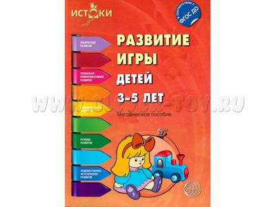 Истоки. Развитие игры детей 3-5 лет. Методическое пособие. ФГОС Истоки. Развитие игры детей 3-5 лет. Методическое пособие. ФГОС