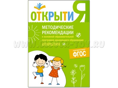 Методические рекомендации к основной программе дошкольного образования "Открытия". ФГОС Методические рекомендации к основной программе дошкольного образования "Открытия". ФГОС