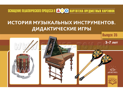 Картотека предметных картинок 35. История музыкальных инструментов. 3-7 лет. ФГОС (22*15) Картотека предметных картинок 35. История музыкальных инструментов. 3-7 лет. ФГОС (22*15)