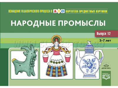 Картотека предметных картинок 12. Народные промыслы. 3-7 лет. ФГОС. Дидактический материал (22*15) Картотека предметных картинок 12. Народные промыслы. 3-7 лет. ФГОС. Дидактический материал (22*15)