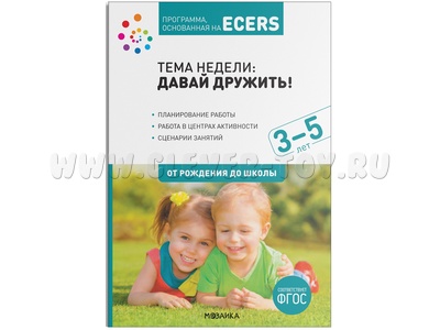 Программа, основанная на ECERS. Давай дружить! (3-5 лет) Программа, основанная на ECERS. Давай дружить! (3-5 лет)