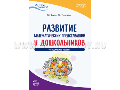 Истоки. Развитие математических представлений у дошкольников. Метод. пособие. ФГОС ДО Истоки. Развитие математических представлений у дошкольников. Метод. пособие. ФГОС ДО