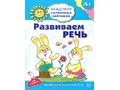 Рабочая тетрадь Академия солнечных зайчиков 4-5 лет Развиваем речь Рабочая тетрадь Академия солнечных зайчиков 4-5 лет Развиваем речь
