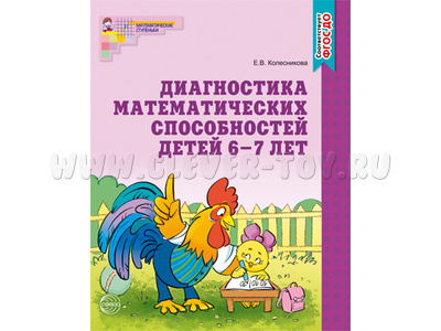 Рабочая тетрадь Диагностика математических способностей детей 6-7 лет. ФГОС ДО (2022) Ч/Б Рабочая тетрадь Диагностика математических способностей детей 6-7 лет. ФГОС ДО (2022) Ч/Б