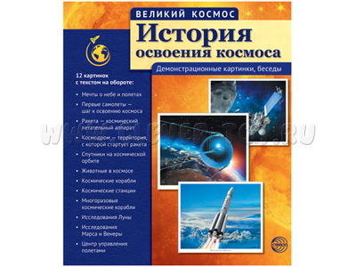 Великий космос. История освоения космоса. ФГОС Великий космос. История освоения космоса. ФГОС