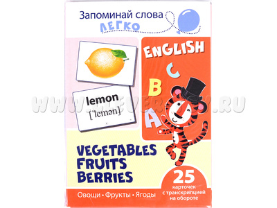 Запоминай слова легко. Овощи, фрукты, ягоды. 25 карточек с транскрипцией на обороте. Английский язык Запоминай слова легко. Овощи, фрукты, ягоды. 25 карточек с транскрипцией на обороте. Английский язык