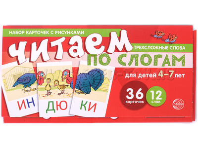 Набор карточек с рисунками. Читаем по слогам. Трехсложные слова. Для детей 4-7 лет Набор карточек с рисунками. Читаем по слогам. Трехсложные слова. Для детей 4-7 лет