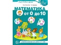 Рабочая тетрадь Математика от 0 до 10 для детей 5-7 лет ФГОС ДО (2021) Цветная Рабочая тетрадь Математика от 0 до 10 для детей 5-7 лет ФГОС ДО (2021) Цветная